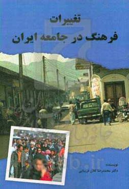 تغییرات فرهنگ در جامعه ایران