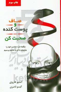 صاف و پوست‌کنده صحبت کن: چگونه مرد مناسب خود را بیابیم و با او به تفاهم برسیم