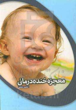 معجزه خنده‌درمانی