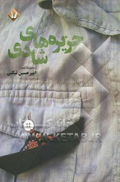 جزیره‌های شادی (مجموعه شعر)