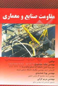 مقاومت صنایع و معماری