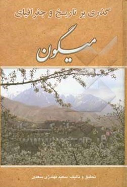 گذری بر تاریخ و جغرافیای میگون