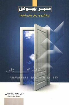 مسیر بهبودی: بیماری اعتیاد به مواد مخدر (پیشگیری و درمان)