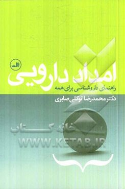 امداد دارویی: راهنمای داروشناسی برای همه