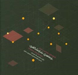 الگونگاری طراحی و اجرای غرفه‌های نمایشگاهی برای معماران و طراحان