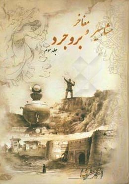 مشاهیر و مفاخر بروجرد