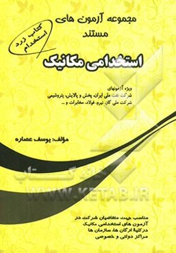 مجموعه آزمونهای مستند استخدامی مکانیک ویژه آزمونهای شرکت نفت ملی ایران، پخش و پالایش، پتروشیمی، شرکت ملی گاز، نیرو، فولاد، مخابرات و ...