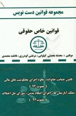 دست‌نویس مجموعه قوانین خاص حقوقی مشتمل بر: قانون نحوه اجرای محکومیت‌های مالی، قانون خانواده، قانون تشکیلات و آیین دادرسی دیوان عدالت اداری، قانون اجرا