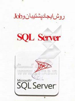 روش ایجاد پشتیبان و  SQL Server job
