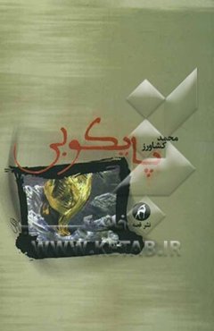 پایکوبی (مجموعه داستان)