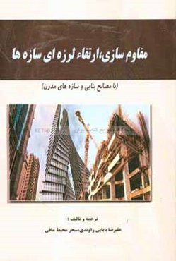 مقاوم‌سازي، ارتقاء لرزه‌اي سازه‌ها (با مصالح بنايي و سازه‌هاي مدرن)