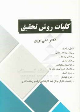 کلیات روش تحقیق (رشته‌های علوم اجتماعی، جامعه‌شناسی، علوم تربیتی، علوم سیاسی و...)