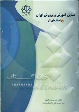 مسایل آموزش و پرورش ایران و راهکارهای آن