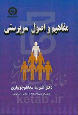 مفاهیم و اصل سرپرستی