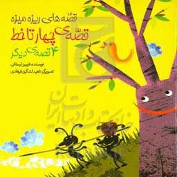 قصه‌ی چهار تا خط