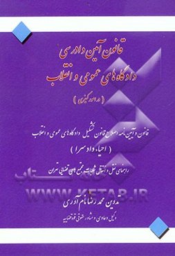 قانون آیین دادرسی دادگاه‌های انقلاب (در امور کیفری): قانون و آیین‌نامه اصلاح قانون تشکیل دادگاه‌های عمومی و انقلاب (احیاء دادسرا): به همراه ...