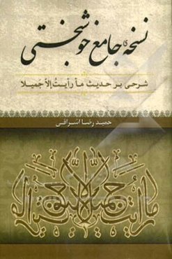 نسخه جامع خوشبختی: شرحی بر حدیث ما رایت الا جمیلا