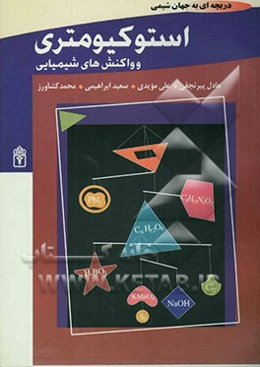 واکنش‌های شیمیایی و استوکیومتری