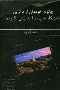چگونه خودمان از برترین دانشگاه‌های دنیا پذیرش بگیریم! (سلف آپلای)