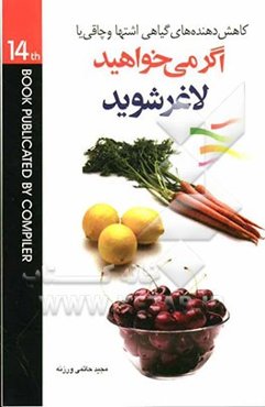 کاهش‌دهنده‌های گیاهی اشتها و چاقی شامل: معرفی 7 نوع چاقی و اضافه وزن و علل کلی آنها، معرفی انواع فیبرهای غذایی و اثر آنها بر کاهش وزن، ...