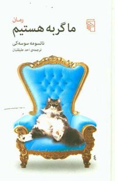 ما گربه هستیم