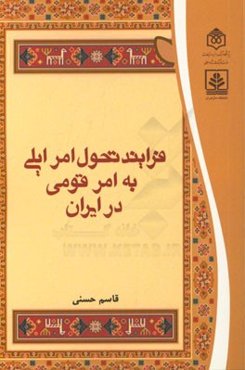 فرایند تحول امر ایلی به امر قومی در ایران