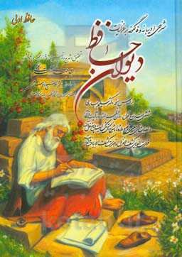 شرحی ادیبانه و فالگونه بر غزلیات دیوان حافظ: براساس نسخه سلیم تباری مشتمل بر نوع غزل...