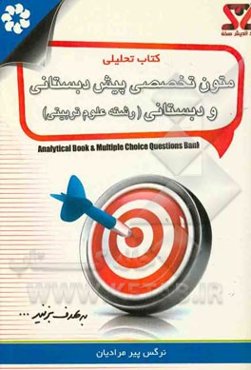 کتاب تحلیلی متون تخصصی پیش‌دبستانی و دبستانی (رشته علوم تربیتی)