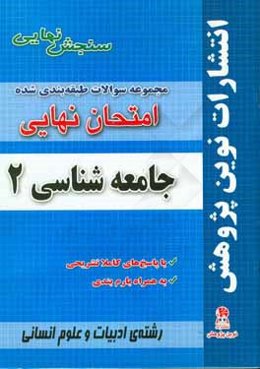 مجموعه سوالات طبقه‌بندی شده امتحان نهایی جامعه‌شناسی 2 مخصوص ادبیات و علوم انسانی شامل سوالات امتحانات نهایی خرداد - شهریور - دی با پاسخ‌های تشریحی و