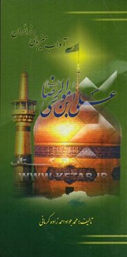 آداب میزبانی زائران علی‌ابن موسی الرضا