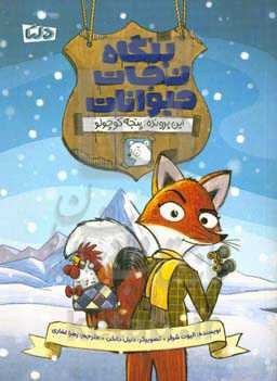 بنگاه نجات حیوانات: این پرونده: پنجه کوچولو