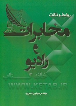 روابط و نکات مبانی مخابرات و رادیو