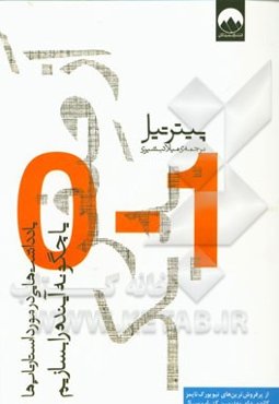 از صفر به یک: یادداشت‌هایی در مورد استارتاپ‌ها، یا چگونه آینده را بسازیم