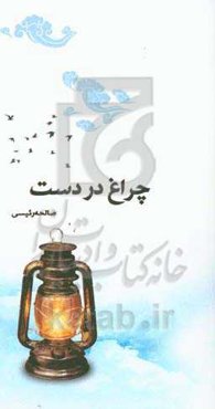 چراغ در دست: زندگی‌نامه، خاطرات و وصیتنامه شهید حسن وردیانی