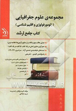 مجموعه‌ی علوم جغرافیایی (ژئومورفولوژی و اقلیم‌شناسی) کتاب جامع ارشد