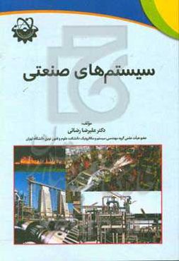 سیستمهای صنعتی