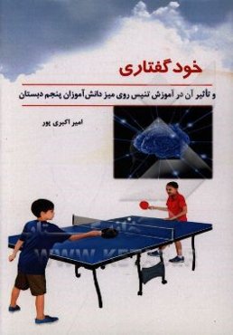 خودگفتاری و تاثیر آن در آموزش تنیس روی میز دانش‌آموزان پنجم دبستان