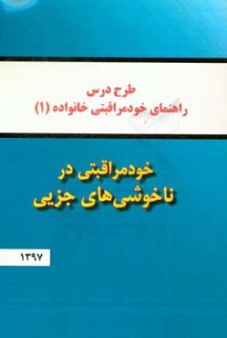 خودمراقبتی در ناخوشی‌های جزیی