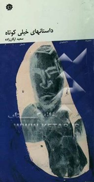 داستانهای خیلی کوتاه