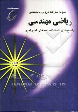 نمونه سوالات دروس دانشگاهی ریاضی مهندسی: پاسخهای دانشگاه صنعتی امیرکبیر