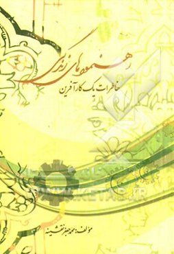 رهنمودهای زندگی "خاطرات یک کارآفرین"