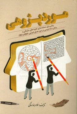 موردپژوهی روشی برای مستندسازی تجربه‌های سازمانی و پایان‌نامه‌نویسی در دوره‌های اجرایی، MBA و DBA