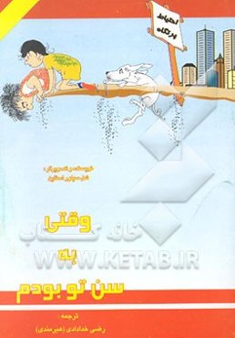 وقتی به سن تو بودم