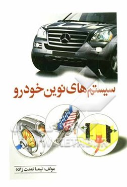 سیستم‌های نوین خودرو