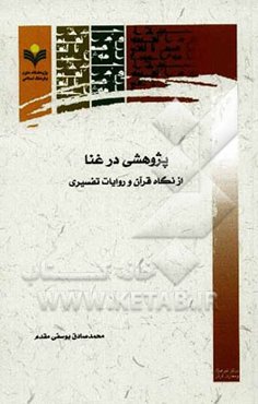 پژوهشی در غنا: از نگاه قرآن و روایات تفسیری