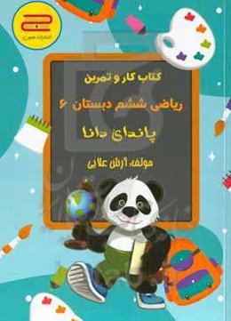 ریاضی ششم ابتدایی: پاندای دانا