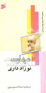 مهارت نوزادداری