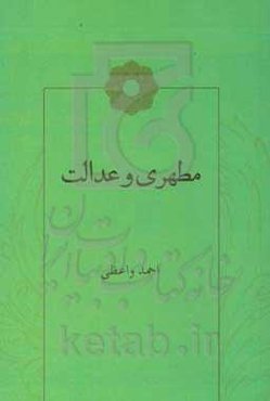 مطهری و عدالت