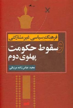 فرهنگ سیاسی غیرمشارکتی و سقوط حکومت پهلوی دوم