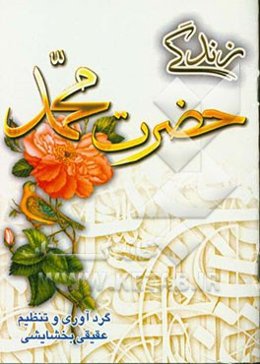 زندگی حضرت محمد (ص)